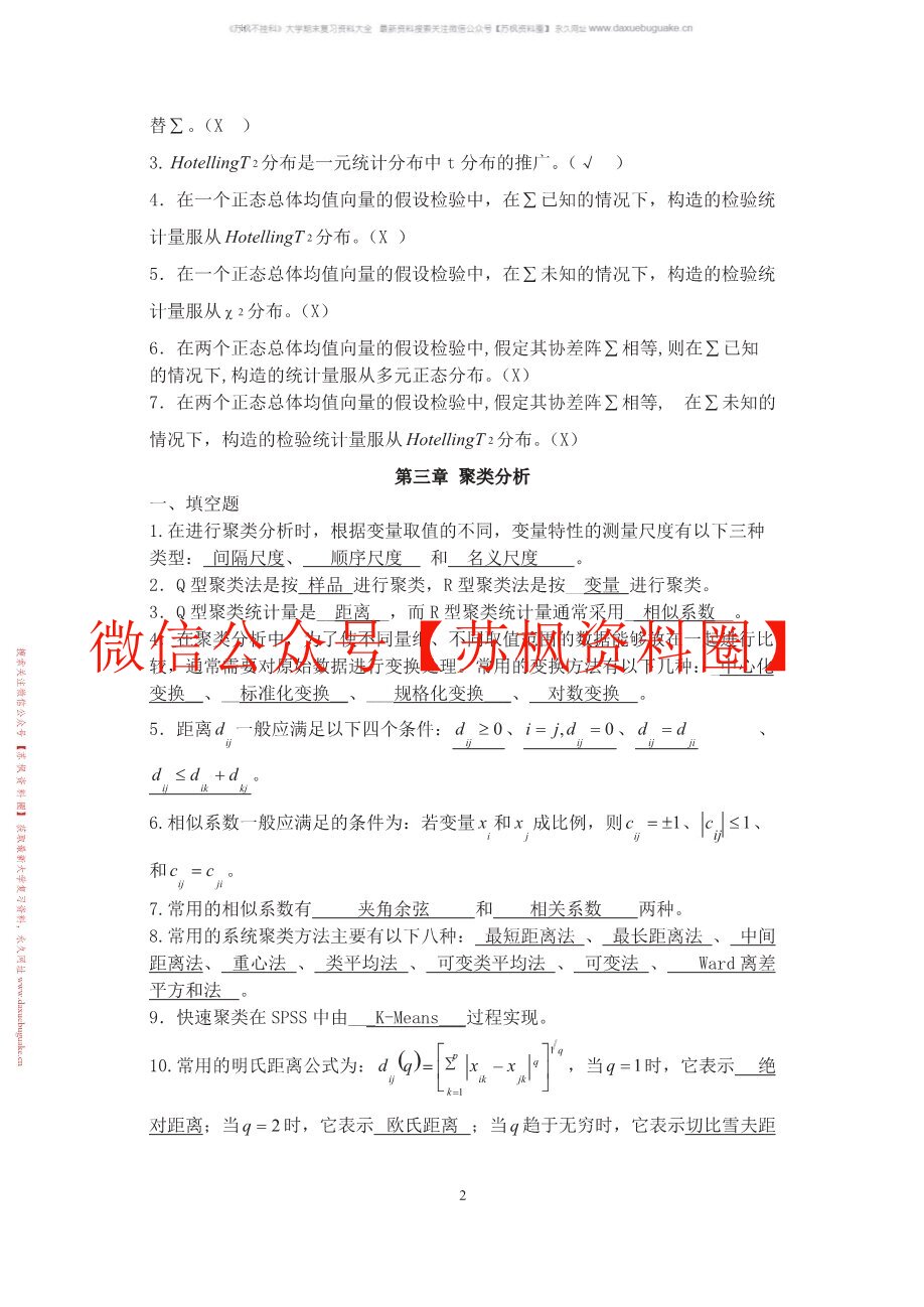 多元统计分析